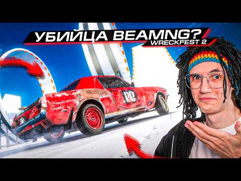 Видео: ПОВРЕЖДЕНИЯ ЛУЧШЕ ЧЕМ в BEAMNG?? WRECKFEST 2 УДИВИЛ!
