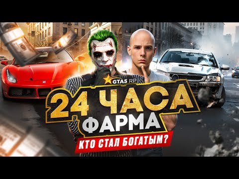 Видео: КТО ЗА 24 ЧАСА СТАНЕТ БОГАТЫМ? 💸 В GTA 5 RP