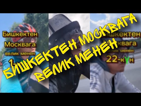 Видео: БИШКЕКтен МОСКВАга велик менен! Видеолор топтому. Кыргызча!