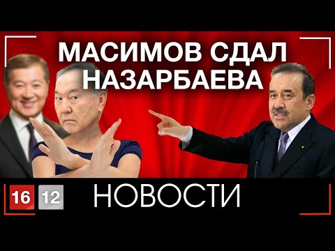 Видео: МАСИМОВ СДАЛ НАЗАРБАЕВА | НОВОСТИ 16/12