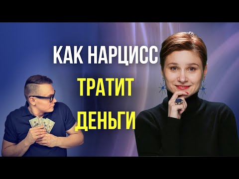 Видео: Финансы и нарцисс. Когда нарцисс не скупится.
