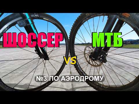 Видео: ШОССЕР против МТБ (№3). Сравнение в идеальных условиях. Какой велосипед быстрее по аэродрому?