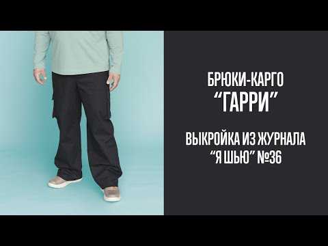 Видео: Брюки-карго  "ГАРРИ". Журнал "Я шью" №36