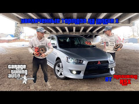 Видео: Silver Samurai - Устанавливаем увеличенные тормоза от Mitsubishi ASX на Lancer X