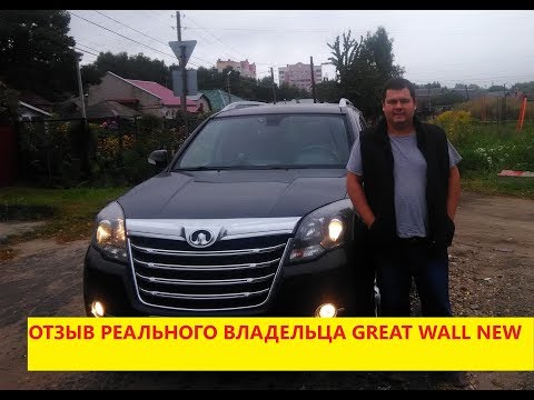 Видео: Честный отзыв владельца о Great Wall Hover H3 New