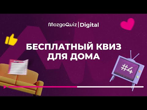 Видео: Бесплатный квиз для дома #4 - MozgoQuiz | Мозгобойня