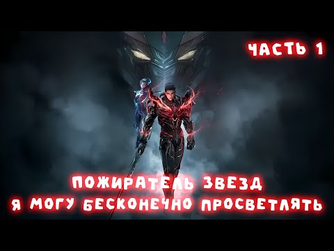Видео: Часть 1 Пожиратель Звезд Я могу бесконечно просветлять