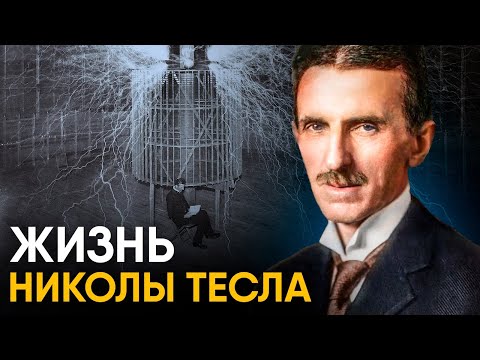 Видео: Главное изобретение Николы Тесла.