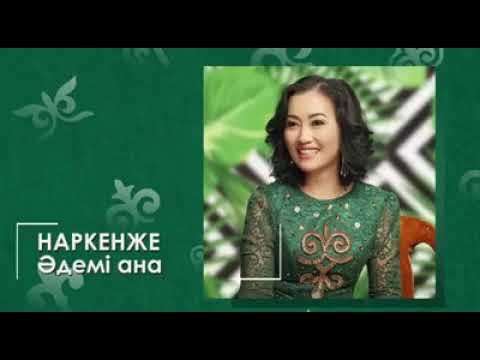 Видео: Наркенже  ӘДЕМІ АНА