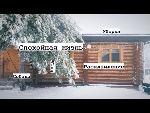 Видео: Бесконечный цикл 🔁 Захламление - расхламление - уборка. Мотивация, спокойная жизнь в блоге
