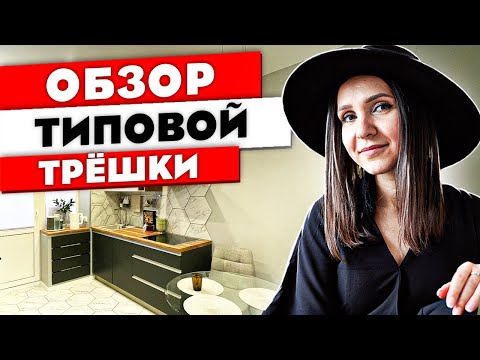 Видео: Ремонт ТРЕШКИ распашонки. Эта трёхкомнатная квартира подойдёт каждому! Дизайн интерьера. Рум тур 337