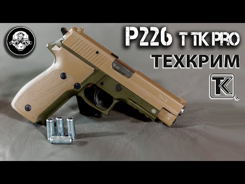 Видео: P 226 Т ТК Про – обзор травматического пистолета. Тесты на точность и пробитие. Лучший травмат