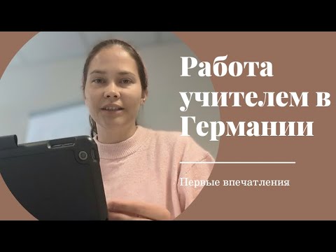 Видео: Работа учителем в Германии, первые впечатления