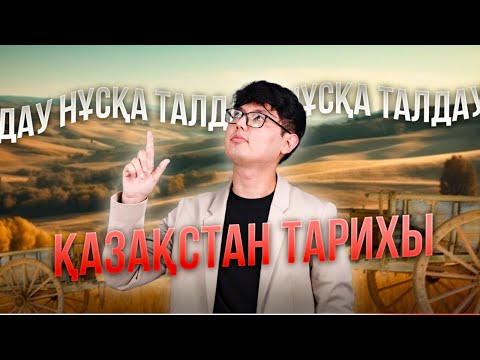 Видео: ҚАЗАҚСТАН ТАРИХЫ / НҰСҚА ТАЛДАУ / САЯН АҒАЙ