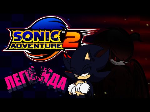 Видео: Раздутый культ из НИЧЕГО | Sonic Adventure 2