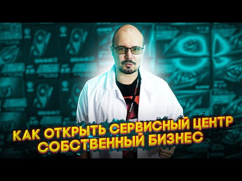 Видео: Собственный Бизнес / Как Открыть Сервисный Центр По Ремонту Мелкой Цифровой Техники?!
