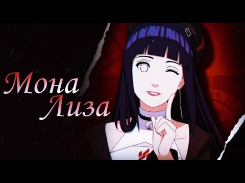 Видео: Аниме клип - Мона Лиза [заказ]