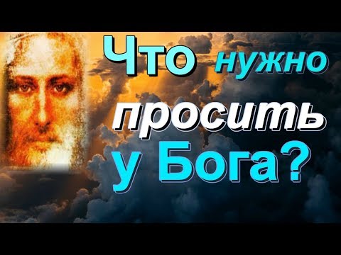 Видео: Что нужно просить у Бога? Мудрая Притча