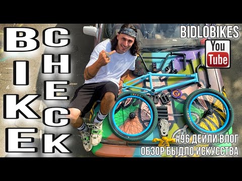 Видео: #96 BIKE CHECK . ОБЗОР БЫДЛО ИСКУССТВА.