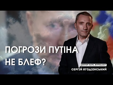 Видео: Погрози Путіна не блеф?