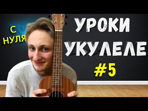 Видео: НОТЫ НА УКУЛЕЛЕ ЗА 5 МИНУТ // Урок #5