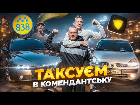 Видео: ТАКСУЄМО В КОМЕНДАНТСЬКУ ГОДИНУ У ЛЬВОВІ / НІЧНЕ ТАКСІ