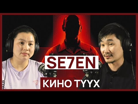 Видео: Se7en - КИНО ТҮҮХ