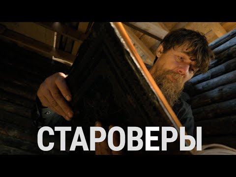 Видео: Староверы. Жизнь старообрядческой общины под Томском