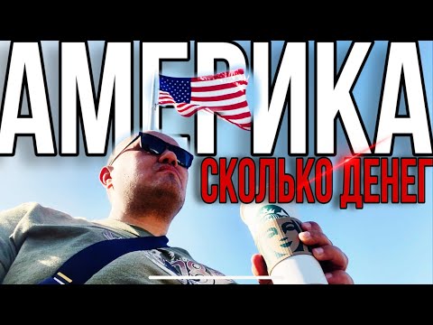 Видео: Америка 🇺🇸 сколько потратил денег в первый месяц / деньги в США