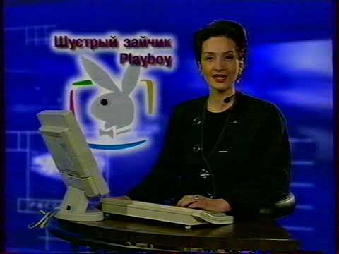 Видео: Фрагмент программы "Компьютер". ТК Культура. 1998 г. Playboy в сети, игра Enemy Nations