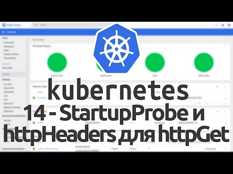 Видео: 14 - StartupProbe и httpHeaders для httpGet в Kubernetes