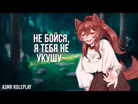 Видео: ~♡ От тебя так вкусно пахнет ♡~ Девочка-собачка Часть 1 ( ASMR Roleplay ) (Герой исекая) F4M RUS