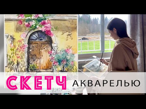 Видео: Уроки рисования. Рисуем простой акварельный скетч, часть 1. Акварель для начинающих.