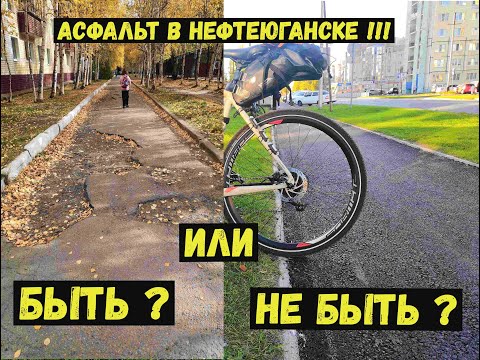 Видео: Нефтеюганск ! Асфальт, быть или не быть вот в чём вопрос ! Часть 2