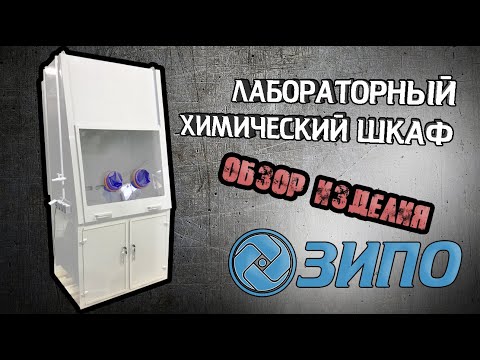 Видео: Химический вытяжной шкаф для лабораторных работ. Обзор изделия.