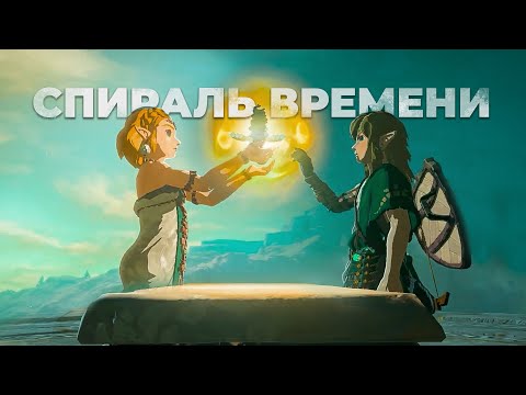 Видео: ПАРАДОКС ВРЕМЕНИ В TEARS OF THE KINGDOM // The Legend of Zelda разбор