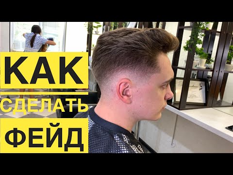 Видео: Как сделать Фейд (fade) Без секретов