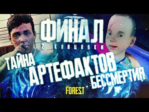 Видео: ТАЙНА АРТЕФАКТОВ БЕССМЕРТИЯ ▲ Мифы и Легенды THE FOREST #31 (ФИНАЛ: 2 КОНЦОВКИ)