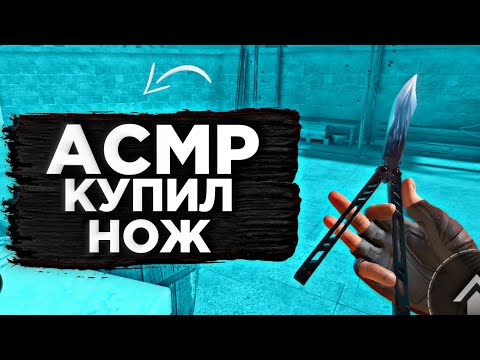 Видео: АСМР КУПИЛ НОЖ | ЗВУКИ РТА | 100% МУРАШКИ