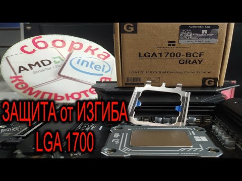 Видео: Корректор изгиба LGA 1700. Рамка для укрепления гнезда LGA 1700 Thermalright LGA 17XX BCF. Зачем?!