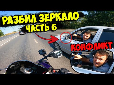 Видео: РАЗБИЛ ЗЕРКАЛО АВТОМОБИЛИСТУ! Часть 6