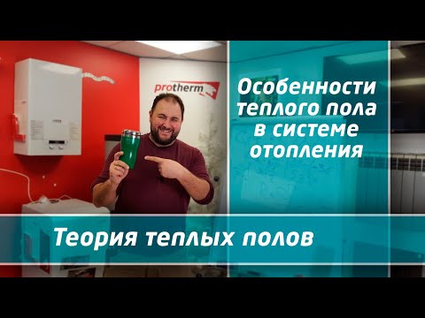 Видео: Теплый пол в системе отопления: теория