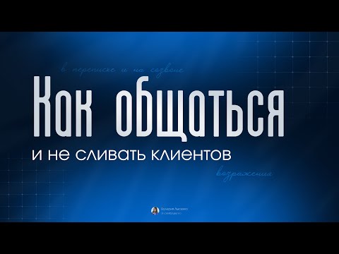 Видео: Бесплатный урок: «Как общаться в переписке и не сливать клиентов»