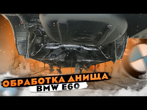 Видео: БМВ Е60. Пескаструйка и обработка днища. Часть 2