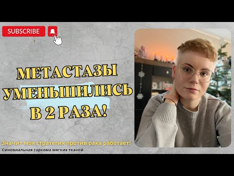 Видео: Метастазы УМЕНЬШИЛИСЬ в 2 РАЗА! Синовиальная саркома. Моя СТРАТЕГИЯ против рака!