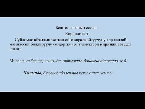 Видео: Киринди сөз