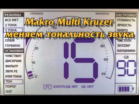 Видео: Makro Multi Kruzer.Меняем тональность звука.