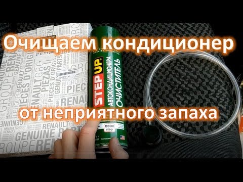 Видео: Очищаем автомобильный кондиционер от неприятного запаха Step Up