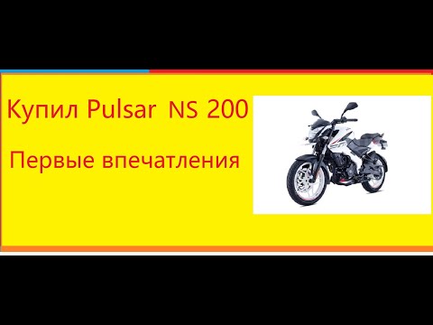 Видео: Купил Bajaj Pulsar ns 200