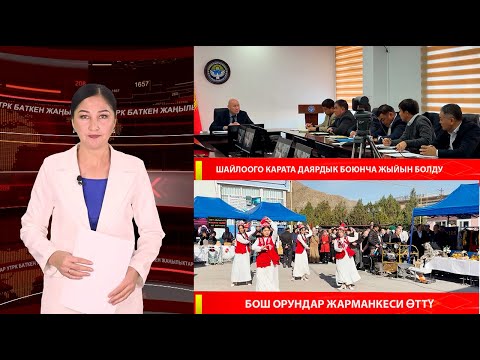Видео: ЖАҢЫЛЫКТАРДЫН ТОЛУК ЧЫГАРЫЛЫШЫ 31.10.25